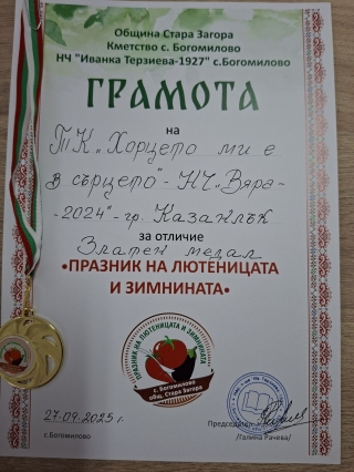ФЕСТИВАЛ “ПРАЗНИК НА ЛЮТЕНИЦАТА И ЗИМНИНАТА“, с. БОГОМИЛОВО 27.09.2025